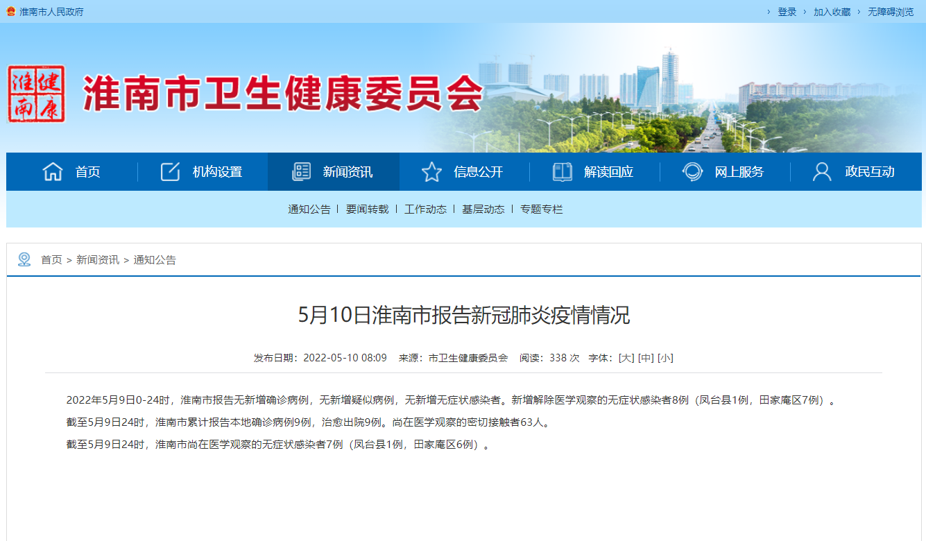 淮南市5月10日报告新冠肺炎疫情情况