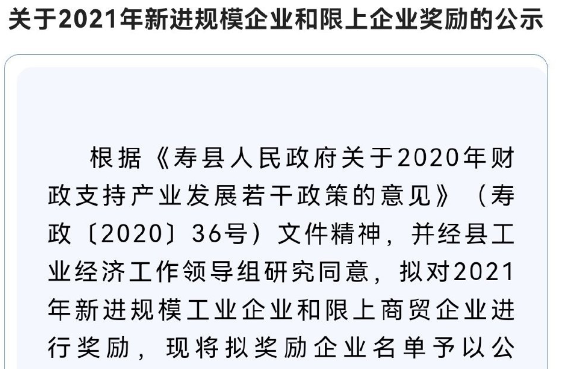 淮南寿县这些企业拟获奖励名单公示