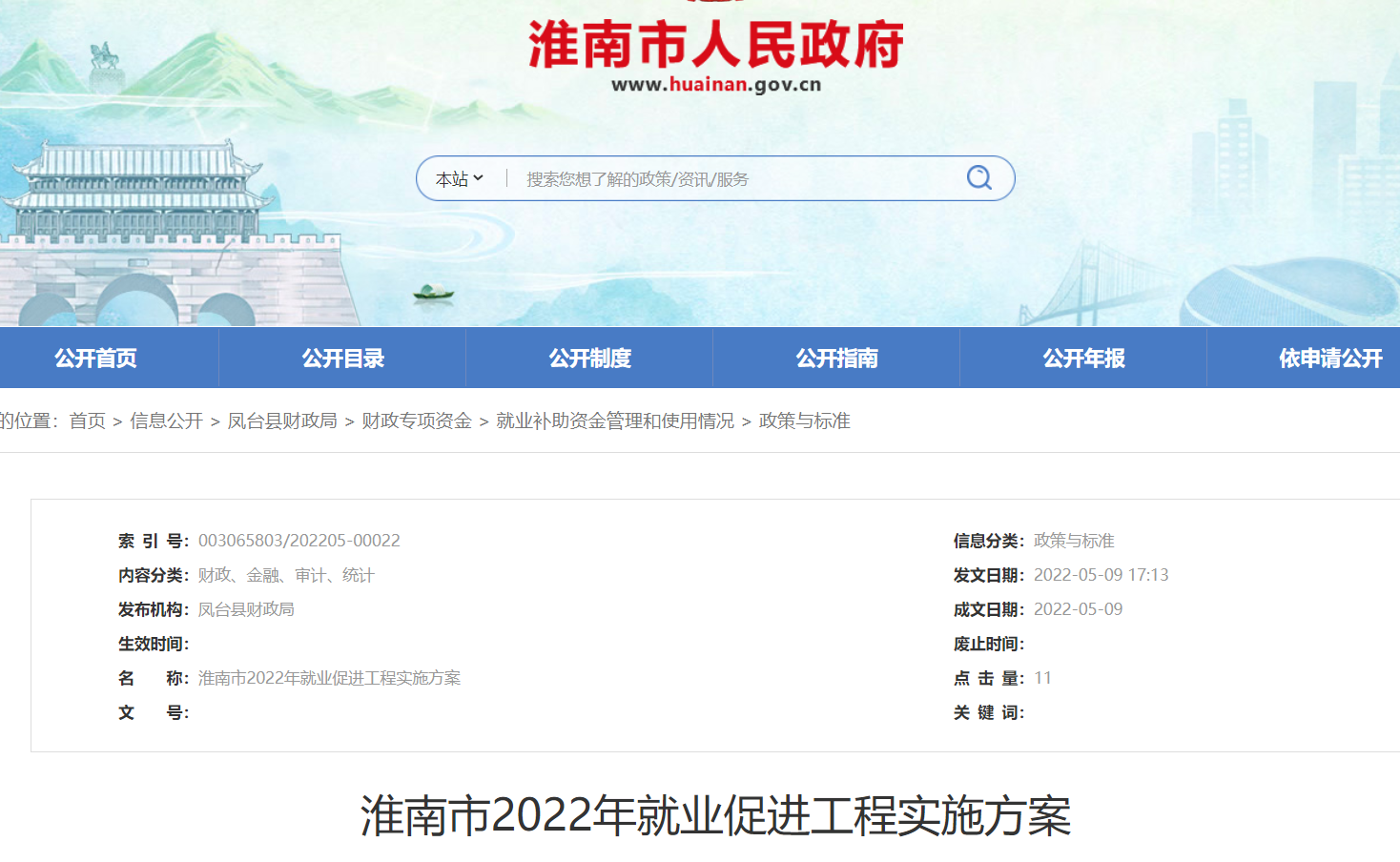 淮南市2022年就业促进工程实施方案