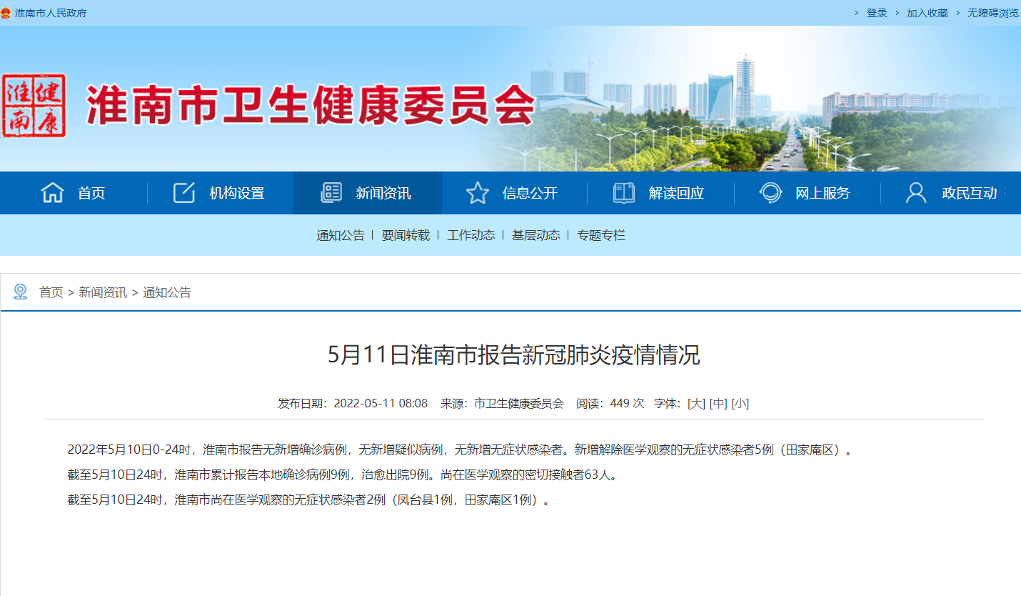 淮南市5月11日报告新冠肺炎疫情情况