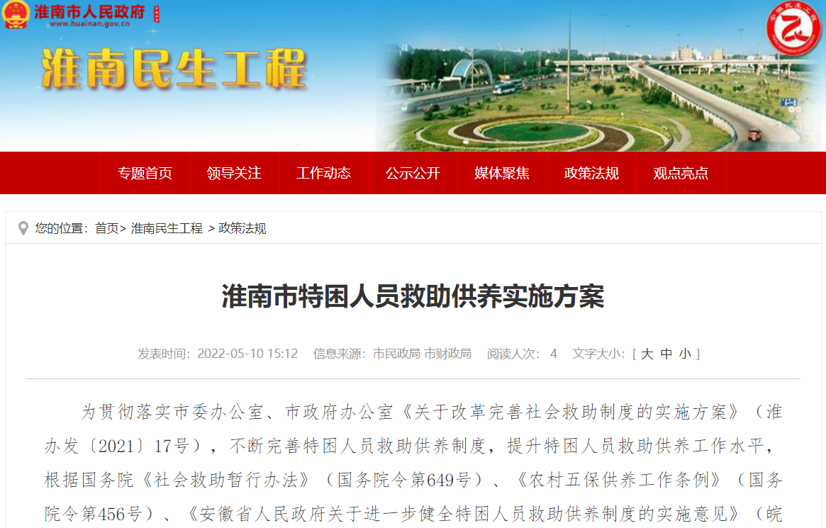 淮南市特困人员救助供养实施方案