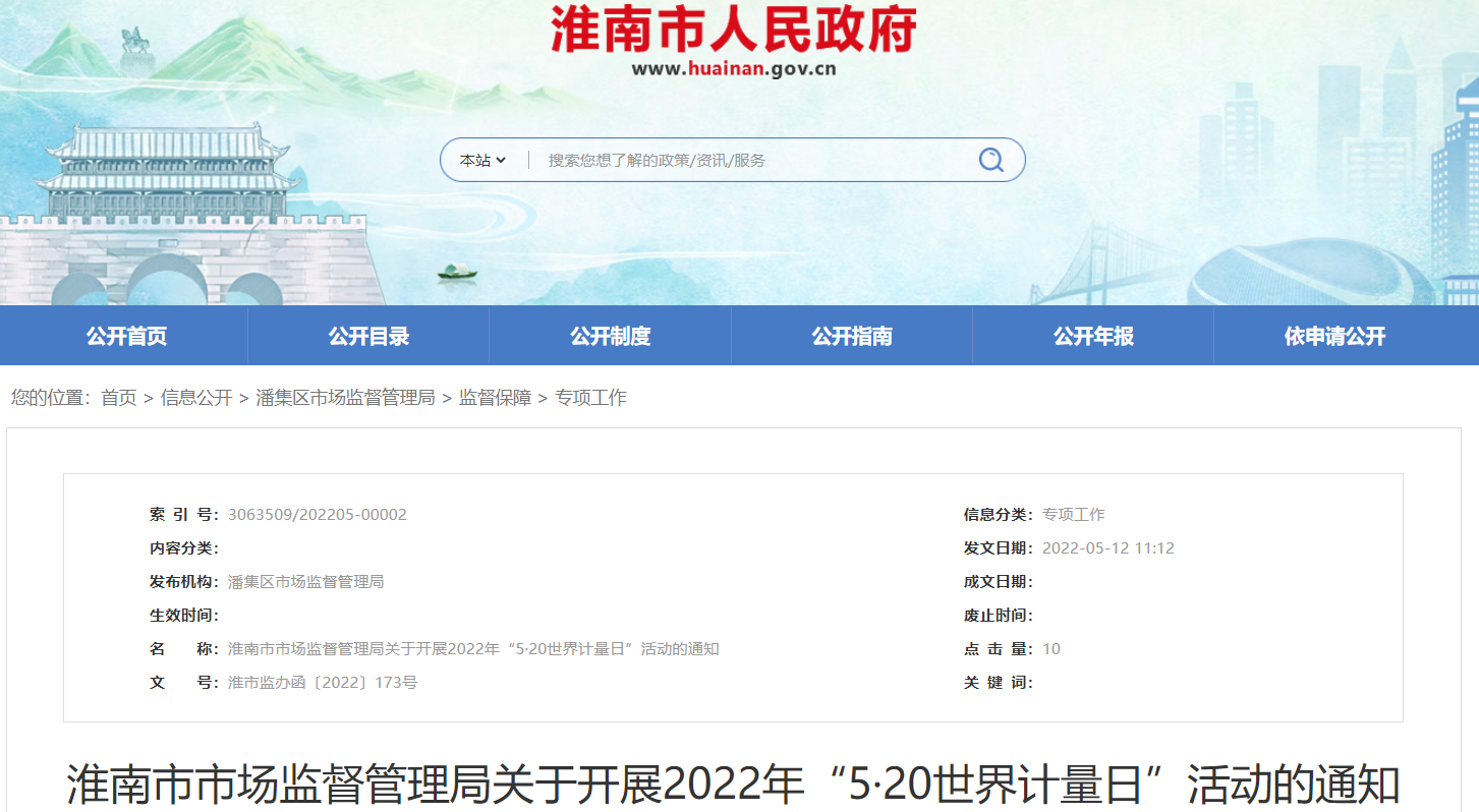 淮南市市场监督管理局关于开展2022年“5·20世界计量日”活动的通知