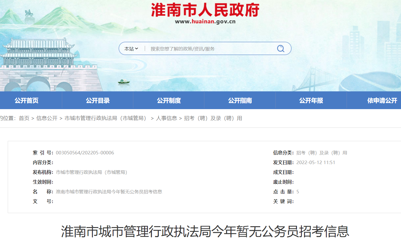 淮南市城市管理行政执法局公务员招考信息!