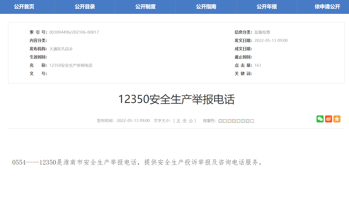 淮南安全生产举报电话公布！
