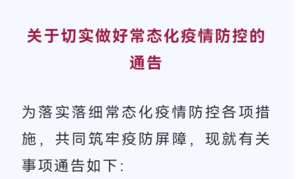 淮南关于切实做好常态化疫情防控的通告