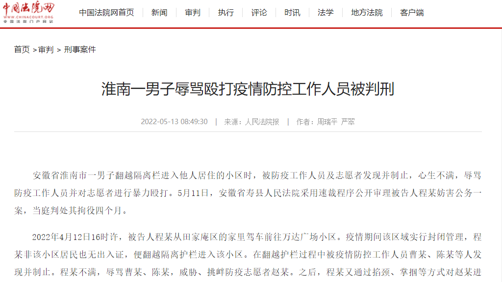 淮南一男子辱骂殴打疫情防控工作人员被判刑！