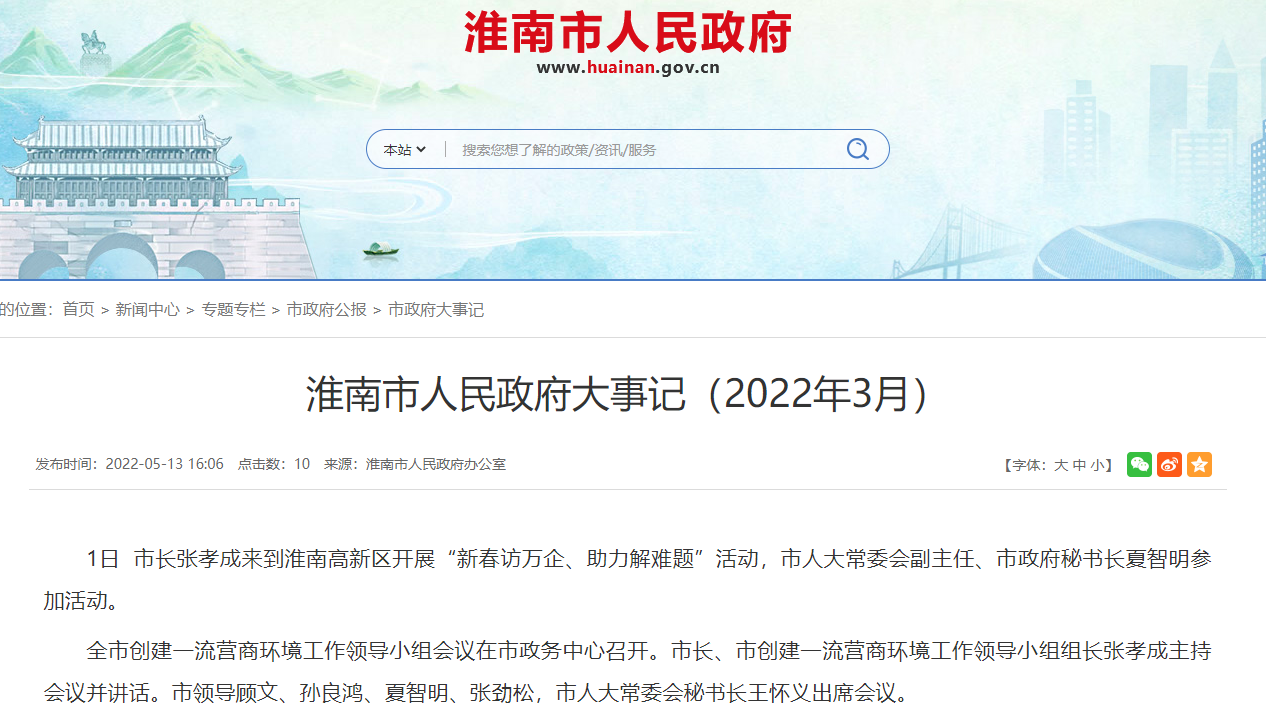 淮南市人民政府大事记（2022年3月）