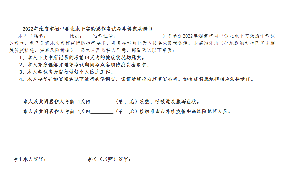 淮南市关于2022年初中学业水平实验操作考试考生常态化疫情防控下考试要求的通知
