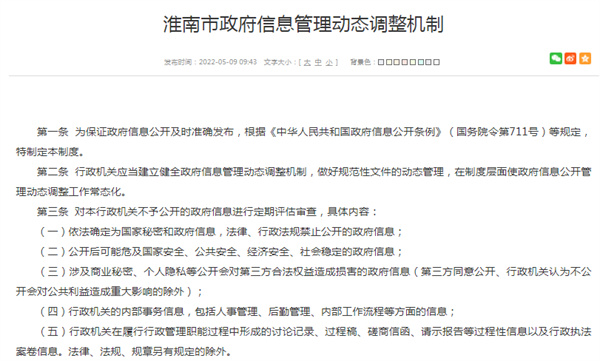 淮南市政府信息管理动态调整机制