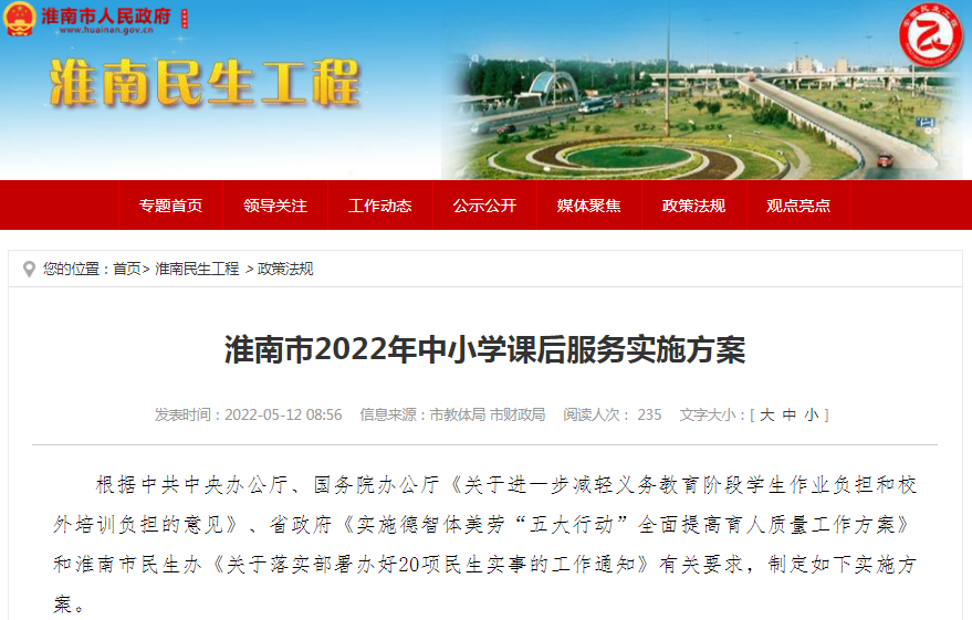 淮南市2022年中小学课后服务实施方案