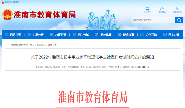 淮南市关于2022年初中学业水平物理化学实验操作考试时间安排的通知