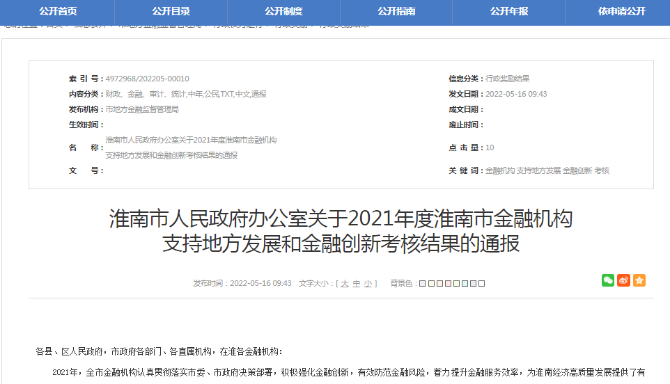淮南市人民政府办公室关于2021年度淮南市金融机构 支持地方发展和金融创新考核结果的通报