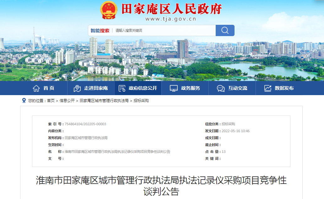 淮南市田家庵区城市管理行政执法局执法记录仪采购项目竞争性谈判公告