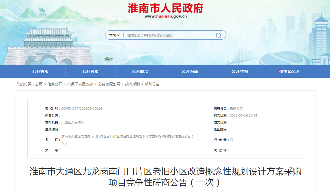 淮南市大通区九龙岗南门口片区老旧小区改造概念性规划设计方案采购项目竞争性磋商公告！