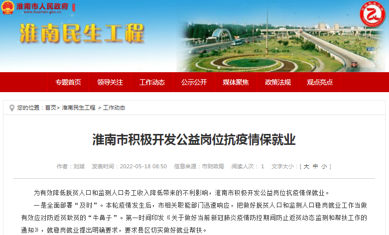 淮南市积极开发公益岗位抗疫情保就业