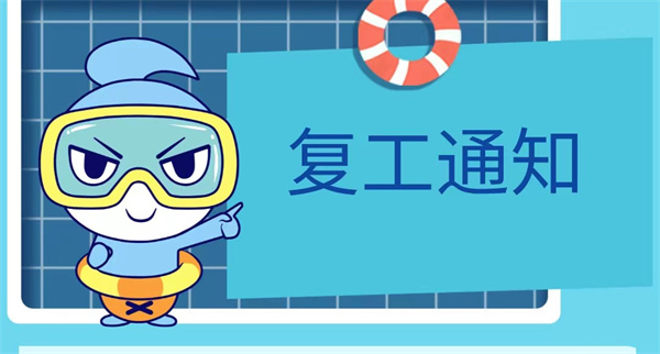 璇雷游泳复工通知