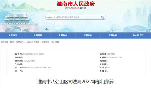 淮南市八公山区司法局2022年部门预算