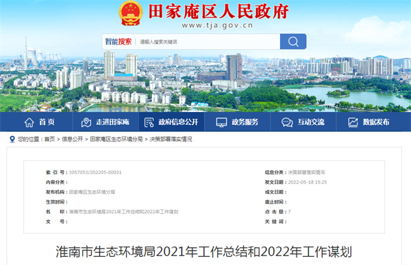 淮南市生态环境局2021年工作总结和2022年工作谋划