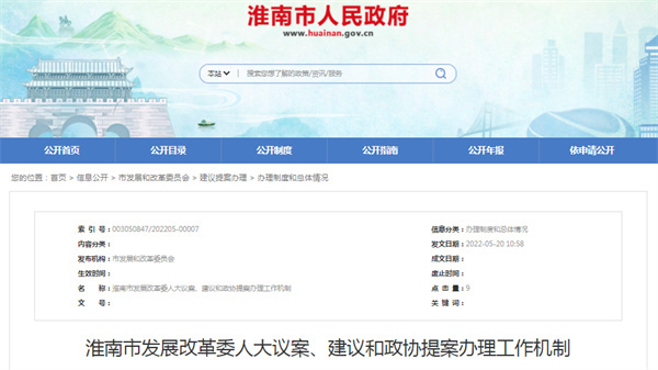 淮南市发展改革委人大议案、建议和政协提案办理工作机制