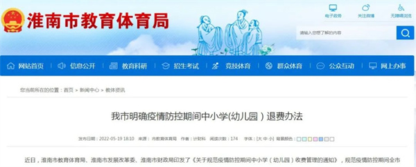 淮南明确！疫情防控期间中小学（幼儿园）这样退费！