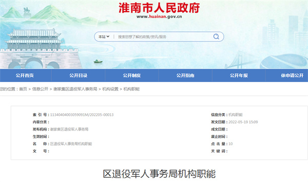 淮南谢家集区退役军人事务局机构职能