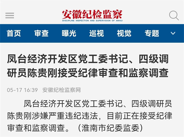 淮南凤台经济开发区党工委书记、四级调研员陈贵刚接受纪律审查和监察调查