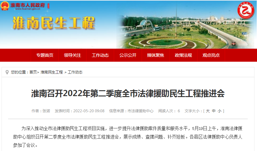 淮南召开2022年第二季度全市法律援助民生工程推进会