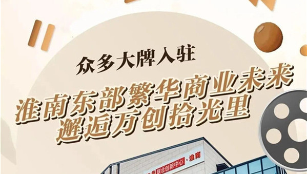 【淮南打卡新去处】东部商业未来，“网云小镇·拾光里”恭迎入驻！