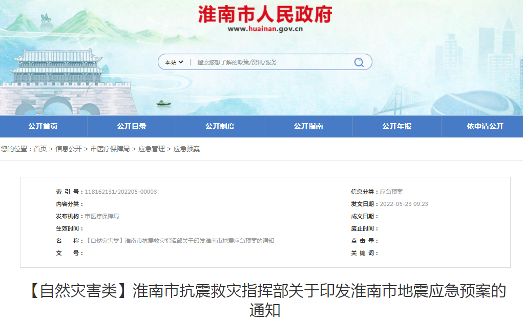 淮南市抗震救灾指挥部关于印发淮南市地震应急预案的通知