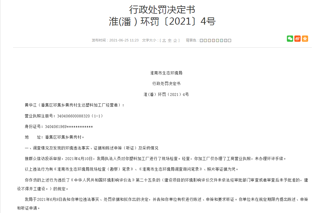 淮南市生态环境局行政处罚决定书 淮(潘）环罚〔2021〕4号