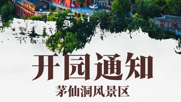 淮南又一景区恢复开园！