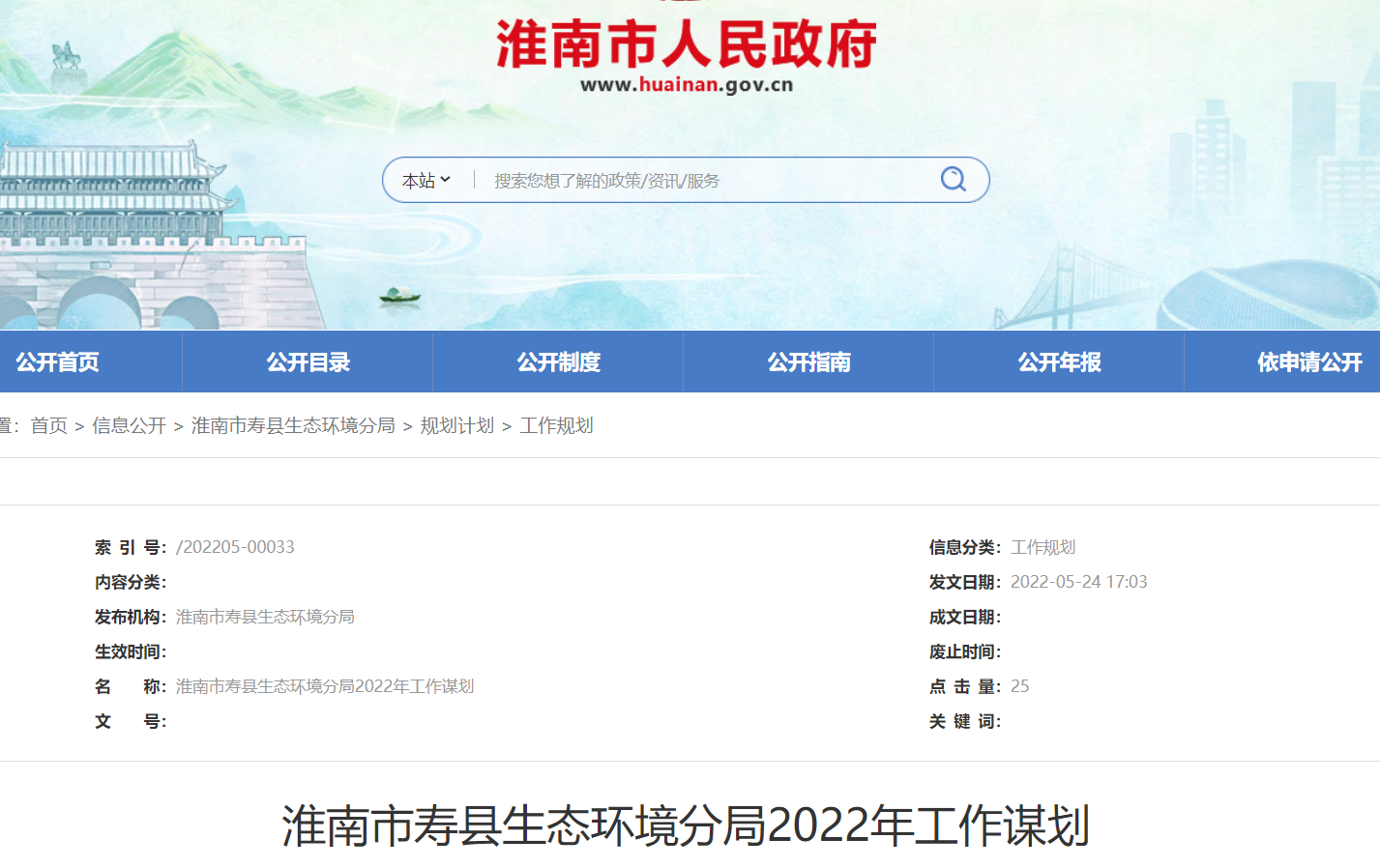 淮南市寿县生态环境分局2022年工作谋划