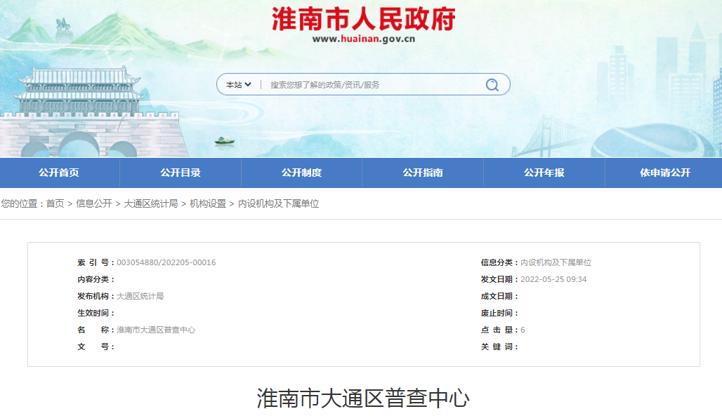 淮南市大通区普查中心