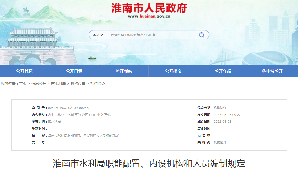 淮南市水利局职能配置、内设机构和人员编制规定