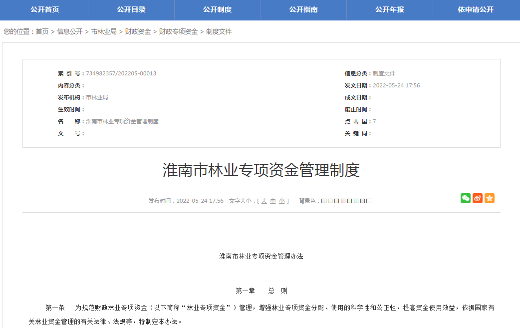 淮南市林业专项资金管理制度