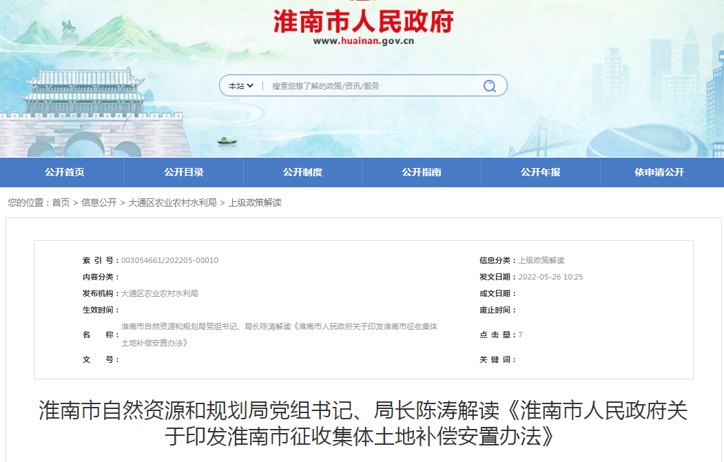 淮南市自然资源和规划局党组书记、局长陈涛解读《淮南市人民政府关于印发淮南市征收集体土地补偿安置办法》