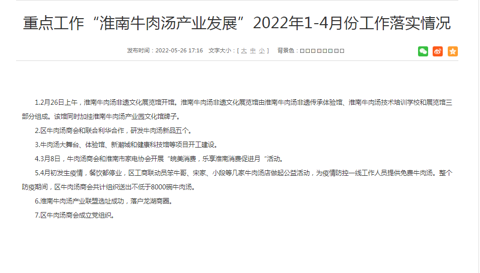 淮南重点工作“淮南牛肉汤产业发展”2022年1-4月份工作落实情况！
