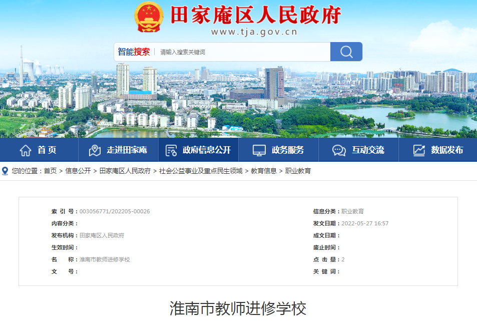 淮南市教师进修学校