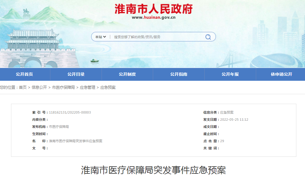 淮南市医疗保障局突发事件应急预案