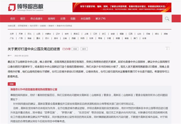 淮南关于更好打造中央公园及周边的建言，官方已回复！