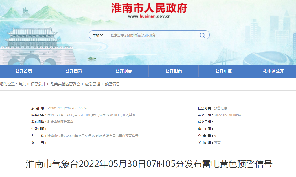 淮南市气象台2022年05月30日07时05分发布雷电黄色预警信号