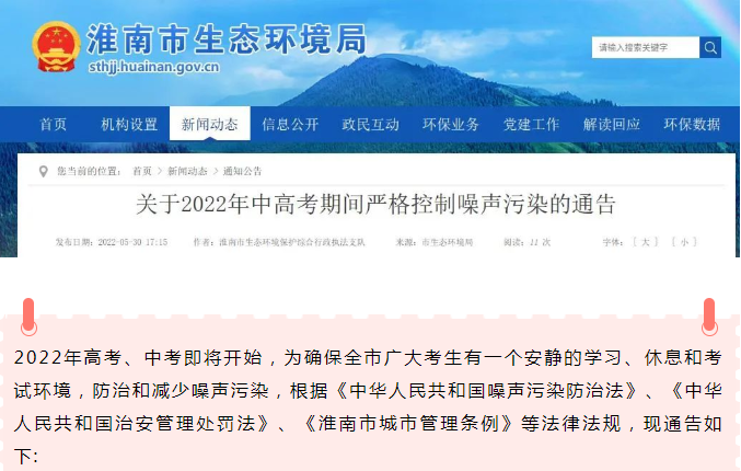 淮南关于2022年中高考期间严格控制噪声污染的通告