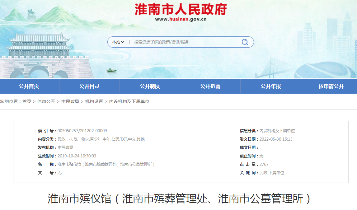 淮南市殡仪馆（淮南市殡葬管理处、淮南市公墓管理所）
