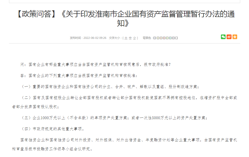 淮南市企业国有资产监督管理暂行办法的通知