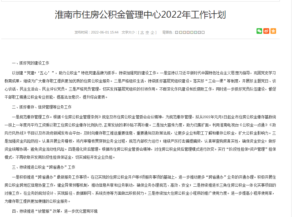 淮南市住房公积金管理中心2022年工作计划