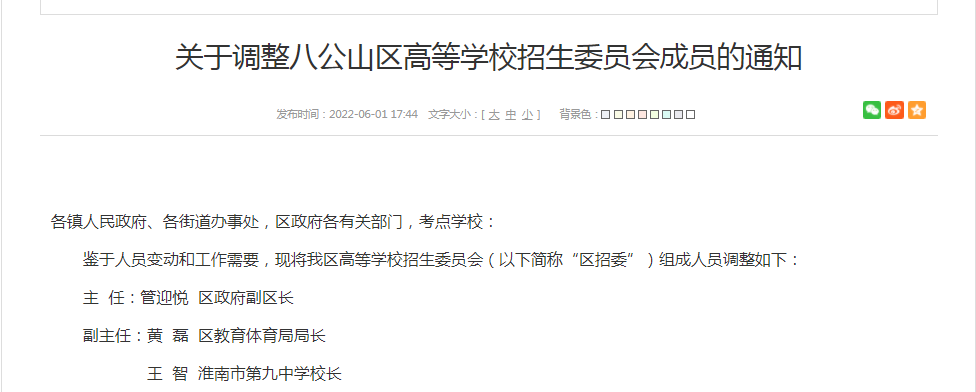 关于调整八公山区高等学校招生委员会成员的通知