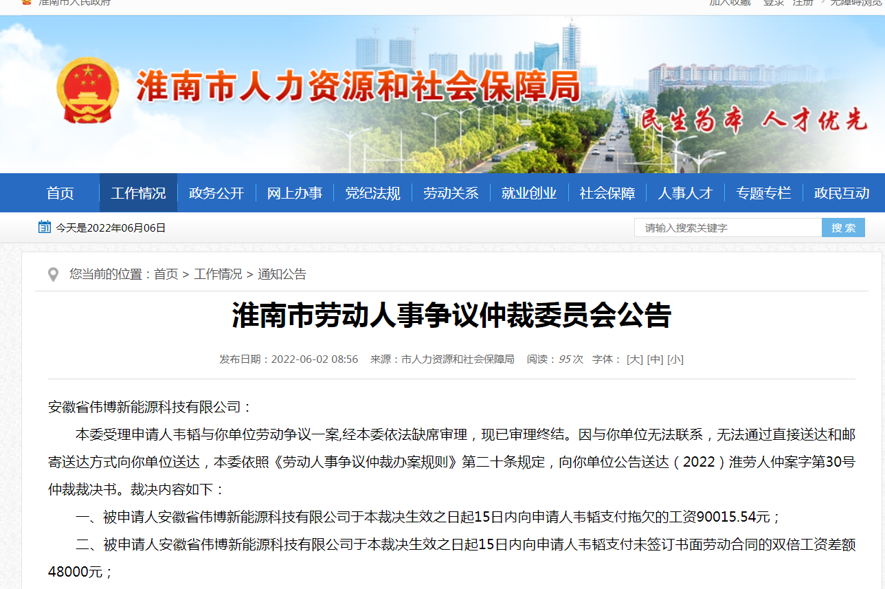  淮南市劳动人事争议仲裁委员会公告