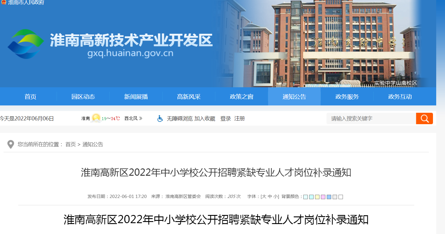 淮南高新区2022年中小学校公开招聘紧缺专业人才岗位补录通知