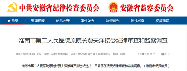 涉嫌严重违纪违法，淮南市某医院院长被查.....