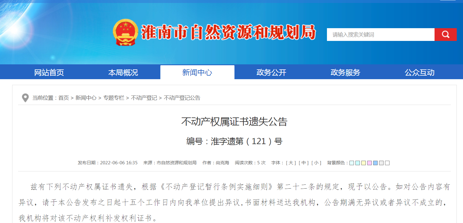 淮南市自然资源和规划局不动产权属证书遗失公告